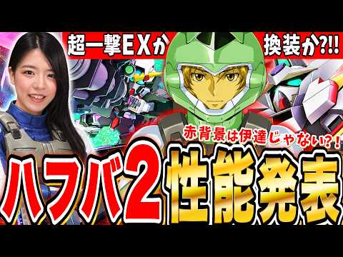 【ジージェネ】まさかザンスパ超えのぶっ壊れ?!限定支援リボンズとロックオン&限定?新戦艦ハフバ2弾ガチ性能評価 LIVE【ジージェネレーション エターナル】