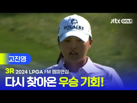 [LPGA] 화려한 마무리 시즌 첫 승 도전! 고진영 주요장면ㅣFM 챔피언십 1R