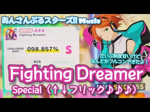 【あんスタ Music】Fighting Dreamer 難易度Special（↑↓フリック♪♪♪）遊んでみたよ【かき乱されちゃう//】