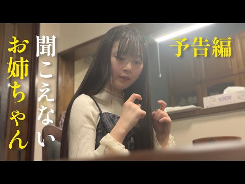 【予告編】サイレントタイムズオリジナル短編ドラマ「聞こえないお姉ちゃん」