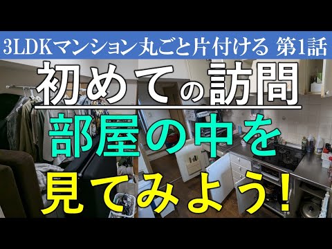 ①3LDKのマンション～問題大ありの部屋を見てみよう～処分する物がたくさんありそう。物置のような部屋もあり、6帖の部屋に婚礼ダンスやベッドもあり窮屈な部屋になっています。※安東英子のブログは概要欄に