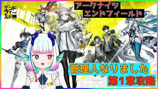 アークナイツ エンドフィールド【第1章攻略 -4】