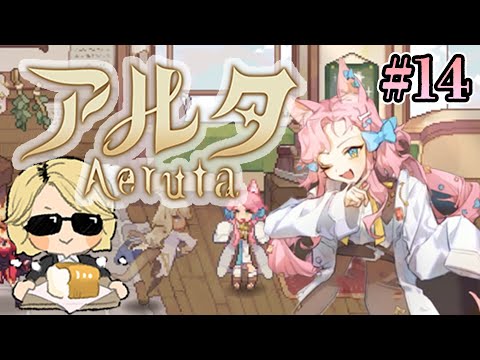 パン屋のラグランジュ光芝、Aeruta（アルタ）をプレイ！＃14