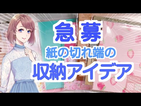 折り紙の切れ端の収納方法を募集します！コメント欄にあなたの折り紙の切れ端の収納方法を書き込んで視聴者さんに共有してください♪