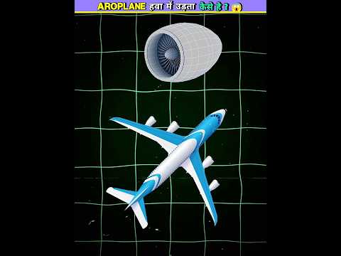 Aroplane हवा में उड़ता कैसे है? 😱 || #facts #shorts #youtubeshorts #ytshorts