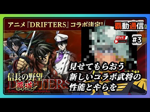 【S11覇道通信vol.3】2.5周年！ コラボ『ドリフターズ』 (スマホ/PC/攻略/解説/LIVE配信)