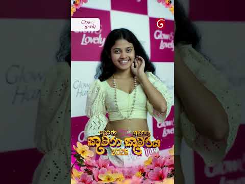Derana Glow & Lovely Avurudu Kumara Kumariya 2026#Derana #DeranaLK  #deranaavurudukumarakumariya