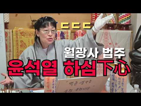 월광사 법주 "윤석열 하심(下心) <strong>하늘이</strong> 봤다" ㄷㄷㄷ