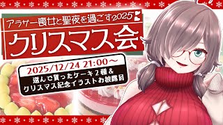 【クリスマス2025】アラサー喪女とケーキ食べ放題で過ごす聖夜【雑談配信/Vtuber】