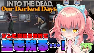 【INTO THE DEAD Our Darkest Days】6万人記念クリア耐久！ゾンビアポカリプスを生き残る【だてんちゆあ】