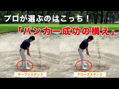 プロが選ぶのはこっち!!【バンカー成功の構え】
