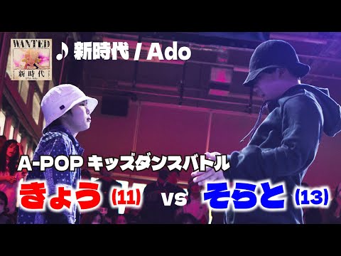 あきばっか～のKIDS vol.1 BEST16 第1試合 きょう vs そらと【A-POP キッズダンスバトル】【A-POP KIDS DANCE BATTLE】