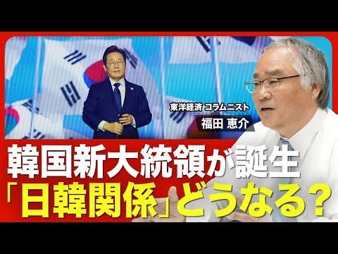 【日韓関係の行方】混迷した韓国大統領選／新大統領はどんな人物か／日韓関係“逆戻り”はありうるか／「外交デビュー」の誤算／バランス外交を展開？／今後の日韓関係