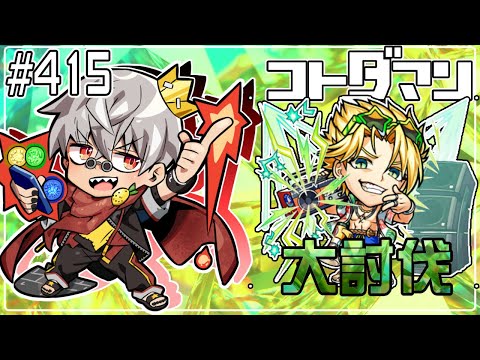 【コトダマン】大討伐のおかわり【#415】