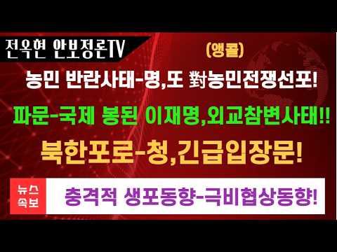 이재명 <strong>외교적</strong> 망신사태 또 폭발했다!!우리 농민들 열불났다 이재명,대 농민전쟁 선포!!북한군포로,극비리 한국도착!!충격적 극비 협상의 막전막후!!