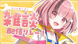 【 #雑談】 #らいとあっぷ ！雑談リレー配信✨🐻【#熊間まゆ / #Japanese #vtuber】