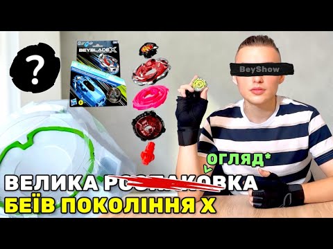ВЕЛИКИЙ ОГЛЯД НА НОВИНКИ BEYBLADE X ~ БАГАТО БЕЇВ ТА НОВА АРЕНА | BeyShow 🇺🇦
