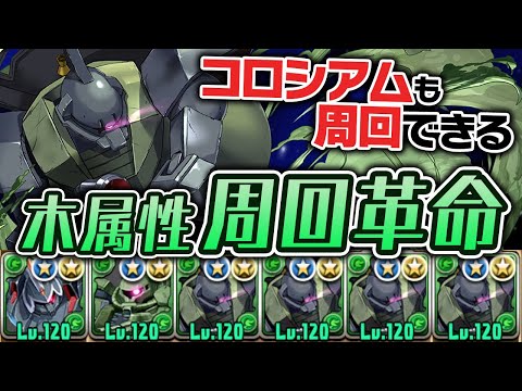 木属性使いじゃなくてもゲルググシステムは作るべき！【パズドラ】