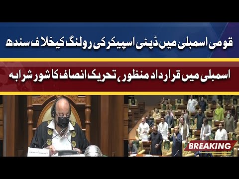 Sindh Assembly Passes Resolution Against Rolling of Deputy Speaker | Dunya News