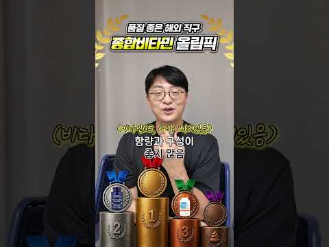 품질 좋은 1순위 <strong>직구</strong> 종합비타민은?