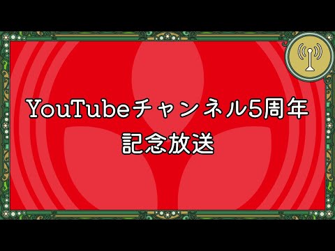 ねむり屋チャンネル5周年記念放送