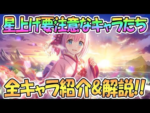 【プリコネR】要注意！星上げしないほうが強いかもしれないキャラたちを解説！【プリンセスコネクト！Re:Dive / Princess Connect / 実況】