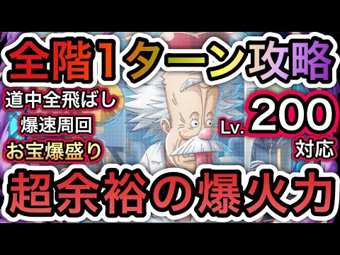 【トレクル】海賊王への軌跡 VS ベガパンク Lv.200対応!!お宝爆盛編成!!全階1ターン攻略!!道中全飛ばし!爆速周回!!【討伐祭】【スゴフェス】【トレクル12周年】