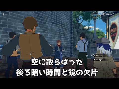 【ブループロトコル：スターレゾナンス】空に散らばった後ろ暗い時間と鏡の欠片【サブクエ】