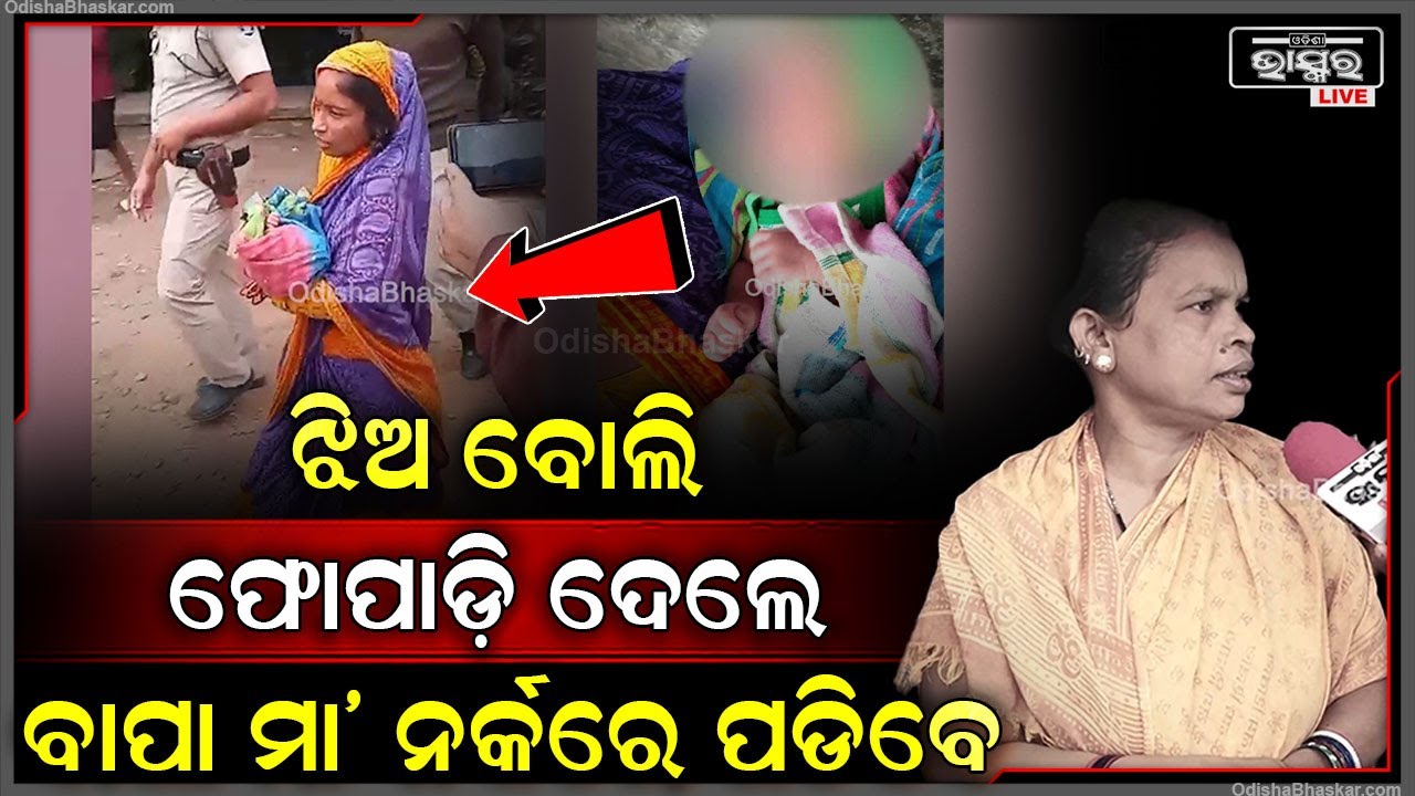"ପିଲା କାନ୍ଦ ଶୁଣି ଆମେ ଦୌଡ଼ି ଆସିଲୁ, ଦେଖିଲା ବେଳକୁ ପିଲା, ସେ ବାପା ମା' ଏମିତି କରିଛନ୍ତି ନର୍କରେ ପଡିବେ" BBSR