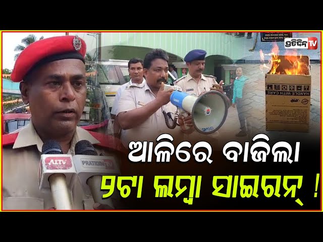 କେନ୍ଦ୍ରାପଡ଼ା ଆଳିରେ ବାଜିଲା ୨ଟା ଲମ୍ବା ସାଇରନ୍ ! Civil defence mock drill, Kendrapara.