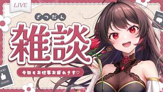 【#雑談 】月曜日頑張った！お疲れ様言いたい♡お話ししよ～！【 音色はるか / #初見さん大歓迎 】