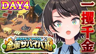 【#ホロ金策サバイバル】💰DAY4💰 一攫千金めざして出陣しゅばあああああああああああああああああ！！！！！！！！:MineCraft【ホロ
