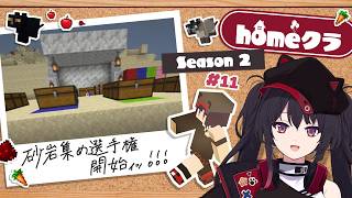 【 #homeクラ / マイクラ 】砂岩集め選手権、開始～～～～！：シーズン2 - 11日目【 ナナホシナナ 】