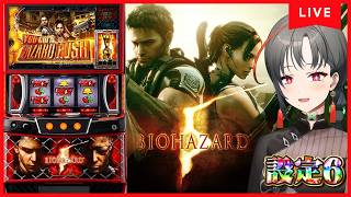 【パチスロ実機】スマスロバイオ5でプレミアムハザードラッシュやるぞ🔥🎰🎤【七福あかね / セブンズTV】#七福の刻