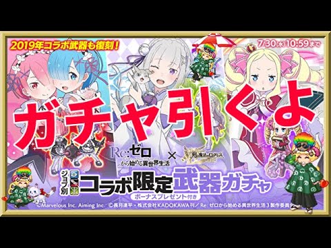 ログレス【Re:ゼロ覇剣コラボ新武器10連ガチャ】底覚悟で出るまで回します！他のガチャも回しちゃったｗ