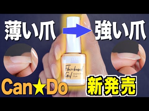 キャンドゥ新発売！薄い爪が強化される!? ファイバーベースジェル【ネイリストASKA】