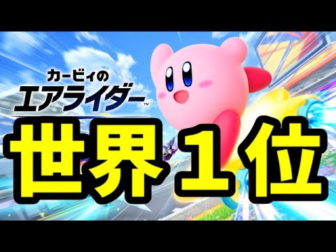 【世界記録17連勝】勝率世界1位の男が無双する【カービィのエアライダー】
