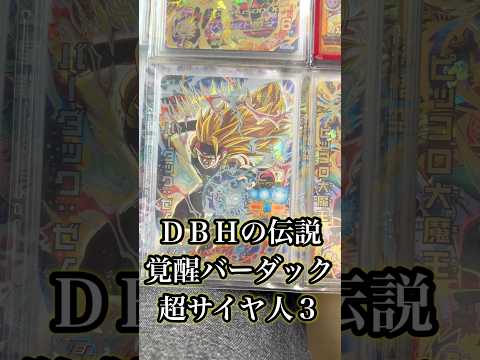 爆発的人気を馳せた最強のシークレット、バーダック:ゼノが凄すぎる#ドラゴンボールヒーローズ