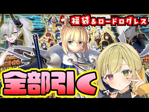 【FGO】新年運試し!福袋もロードログレスもガチャ全部引くぞ~~~!!!【2026年お正月福袋召喚(男女別×クラス別)/ニューイヤー2026ピックアップ召喚 / FateGrandOrder】