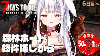 【 #7daystodie 】最初のホードは楽勝でしょ？の気持ち…🐰✓50日生存チャレンジ12🧟‍♀️🧟‍♂️🧟【丸餅つきみ/Re:AcT】
