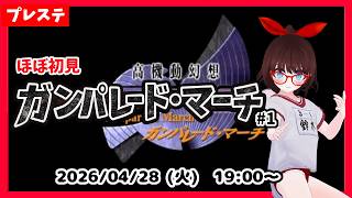 【ほぼ初見】昔少しだけ触れた名作『ガンパレード・マーチ』を改めてやります #1