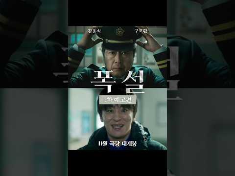 [폭설] 1차 예고편 | <strong>김윤석</strong> X 구교환 11월 극장 개봉!