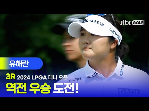 [LPGA] 완벽한 샷감, 역전 우승 가보자고! 유해란 주요장면ㅣ대나 오픈 3R