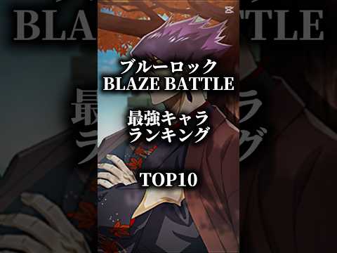 ブルーロックBLAZE BATTLE 最強キャラランキング #ブルーロック #ブレバト #bluelock #アニメ #最強キャラランキング #バズれ