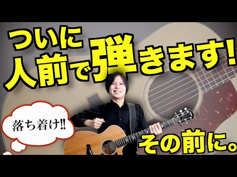 初めて人前で弾くときに気をつけてほしいこと３選【勇気に拍手!】