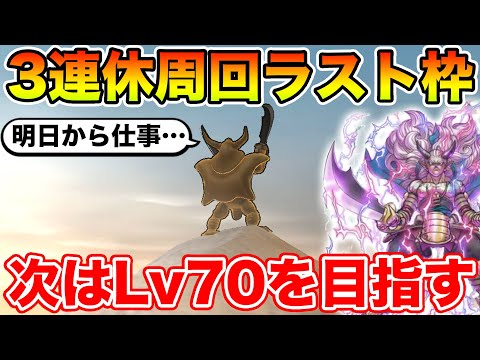 【ドラクエウォーク】3連休最後のレベリングします!! さよなら休日!!【DQW】