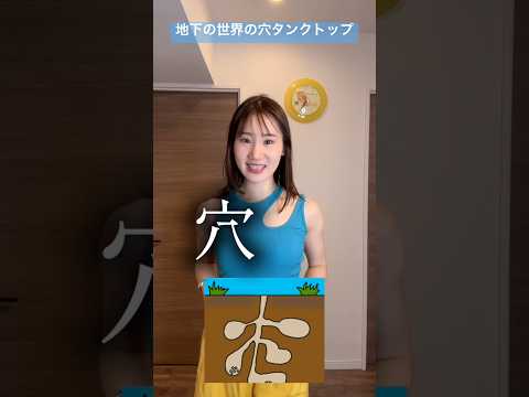 地下の世界の穴タンクトップ【横山天音】#shorts