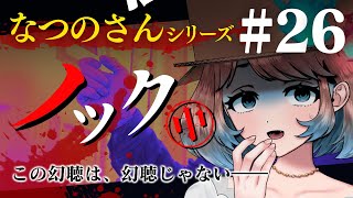 【 睡眠用 】なつのさんシリーズ 第26話「ノック 中」 怪談より怖い話【眠れるBGM/作業用/聞き流し/ #はこわけあみ 】