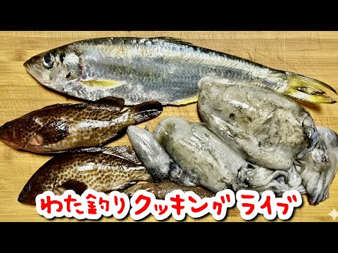 配信で釣った釣果を全部さばく→実食LIVE💖 2日目