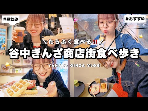 【食べ歩き】東京・下町レトロ散歩🐈商店街でたらふく食べるお出かけVlog✮⋆˙【谷中ぎんざ】